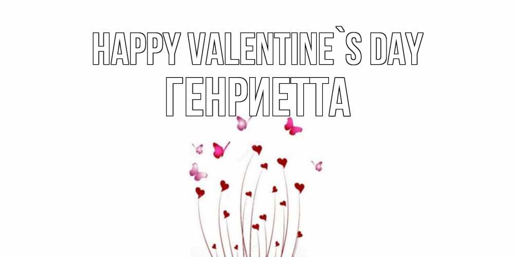 Greetings card с именем, Генриетта Happy Valentine`s Day валентинку подписать онлайн на день всех влюбленных Greetings with text for free download 